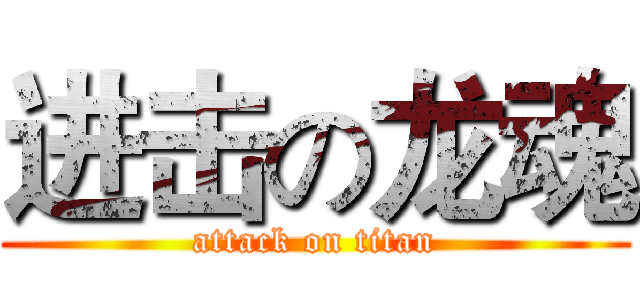 进击の龙魂 (attack on titan)