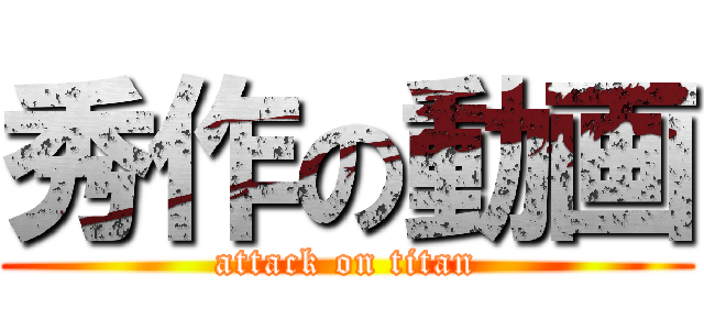 秀作の動画 (attack on titan)