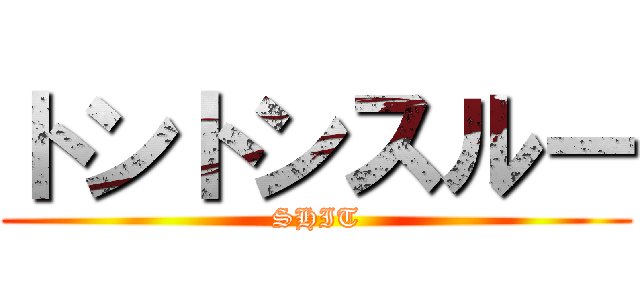 トントンスルー (SHIT)