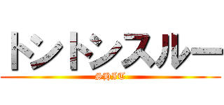 トントンスルー (SHIT)