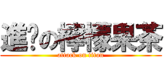 進擊の檸檬果茶 (attack on titan)