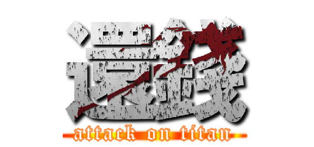 還錢 (attack on titan)