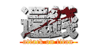 還錢 (attack on titan)