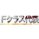 Ｆクラス代表 (Baka class)