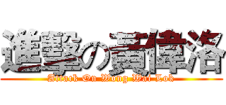 進擊の黃偉洛 (Attack On Wong Wai Lok)
