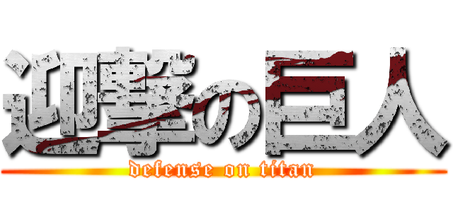 迎撃の巨人 (defense on titan)