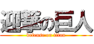迎撃の巨人 (defense on titan)