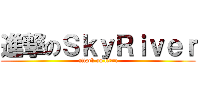 進撃のＳｋｙＲｉｖｅｒ (attack on titan)
