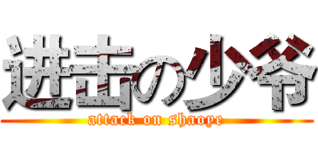 进击の少爷 (attack on shaoye)