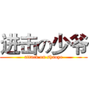 进击の少爷 (attack on shaoye)