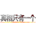 真相只有一个 (attack on titan)