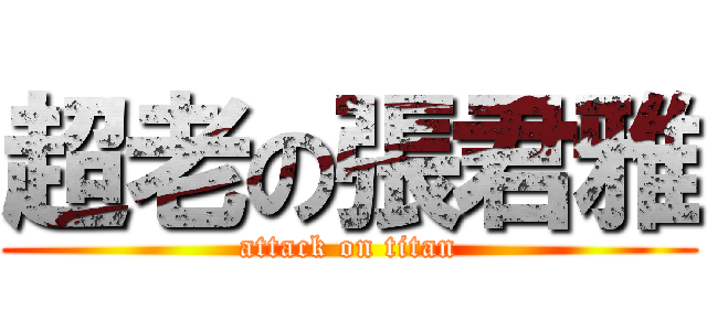 超老の張君雅 (attack on titan)