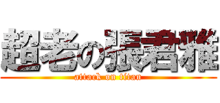 超老の張君雅 (attack on titan)