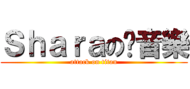 Ｓｈａｒａの貓音樂 (attack on titan)