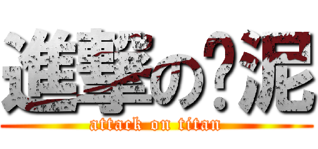 進撃の咚泥 (attack on titan)