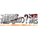 進撃の咚泥 (attack on titan)