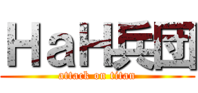 ＨａＨ兵団 (attack on titan)