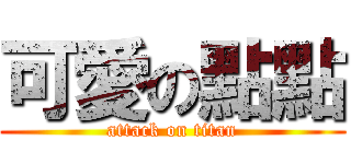 可愛の點點 (attack on titan)