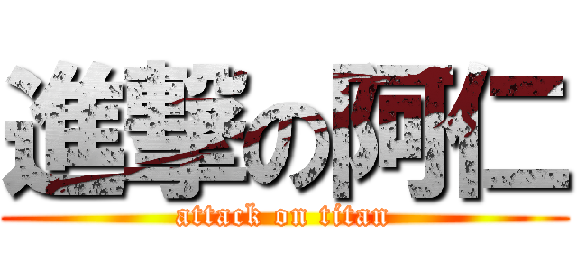 進撃の阿仁 (attack on titan)