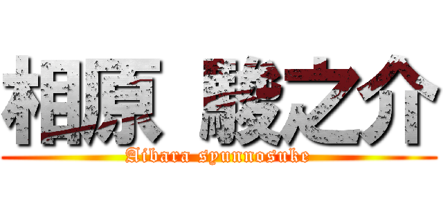 相原 駿之介 (Aibara syunnosuke)
