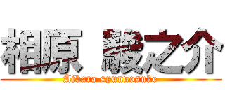 相原 駿之介 (Aibara syunnosuke)