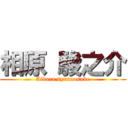 相原 駿之介 (Aibara syunnosuke)