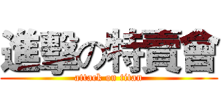 進擊の特賣會 (attack on titan)