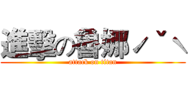 進擊の魯娜ˊˇˋ (attack on titan)