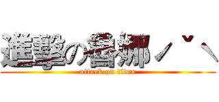 進擊の魯娜ˊˇˋ (attack on titan)