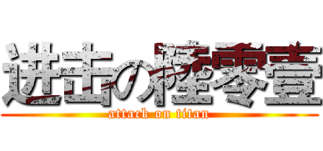 进击の陸零壹 (attack on titan)
