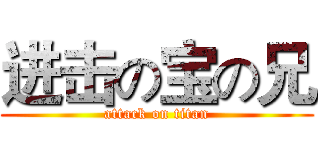 进击の宝の兄 (attack on titan)