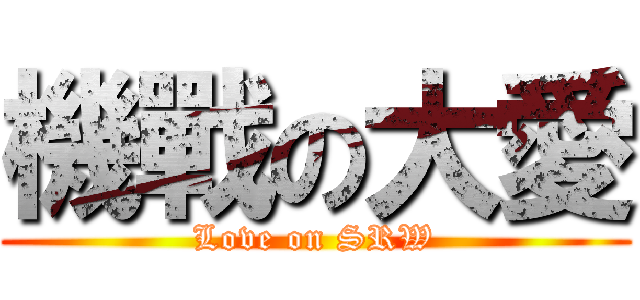 機戰の大愛 (Love on SRW)