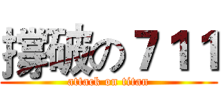 撐破の７１１ (attack on titan)
