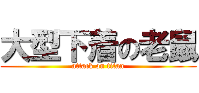 大型下着の老鼠 (attack on titan)