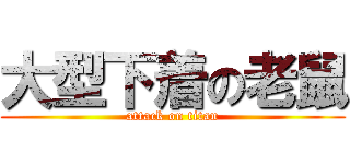 大型下着の老鼠 (attack on titan)