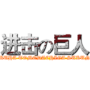进击の巨人 (BOKUHA TOMODACHIGA SUKUNAI)