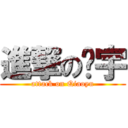 進撃の乔宇 (attack on Qiaoyu)