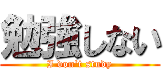 勉強しない (I don\'t study)