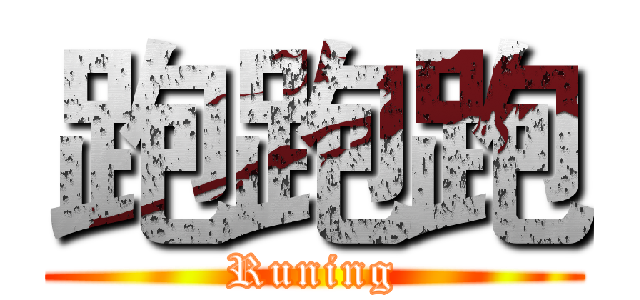 跑跑跑 (Runing)