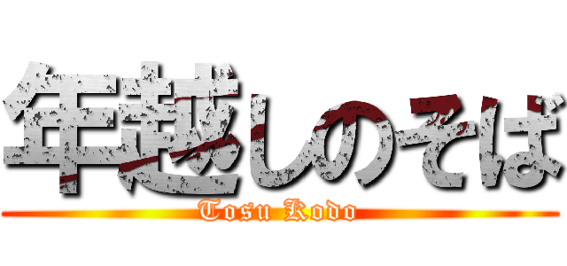 年越しのそば (Tosu Kodo)