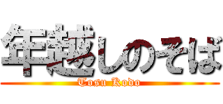 年越しのそば (Tosu Kodo)