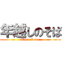 年越しのそば (Tosu Kodo)