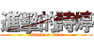 進擊的詩婷 (attack on aven)