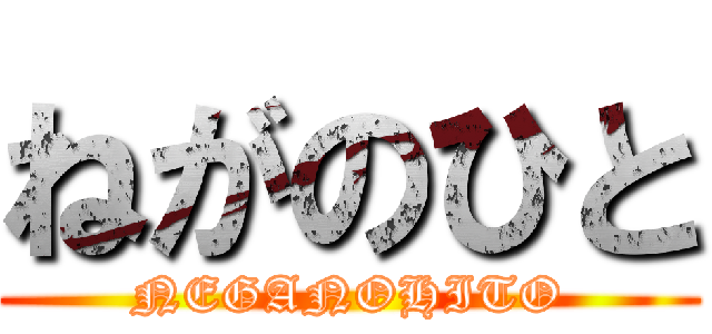 ねがのひと (NEGANOHITO)