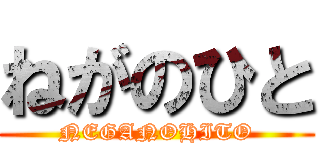 ねがのひと (NEGANOHITO)