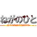 ねがのひと (NEGANOHITO)