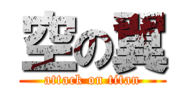 空の翼 (attack on titan)