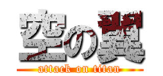 空の翼 (attack on titan)