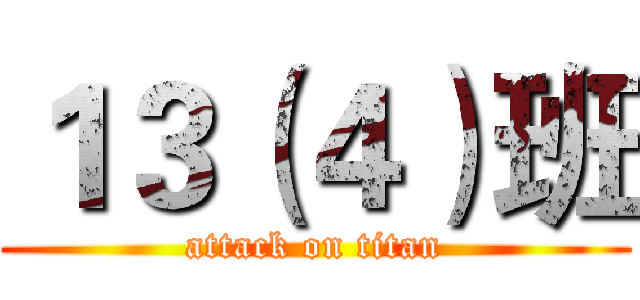 １３（４）班 (attack on titan)