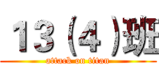 １３（４）班 (attack on titan)